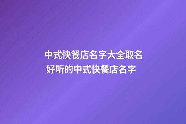 中式快餐店名字大全取名 好听的中式快餐店名字-第1张-店铺起名-玄机派